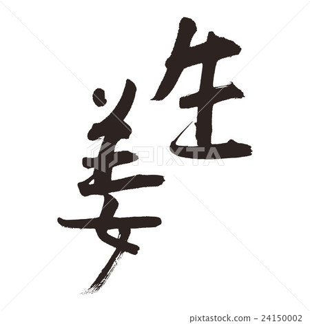 Stock Illustration: ginger, writing brush, calligraphy writing