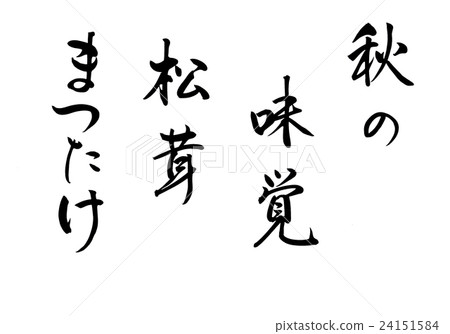 鉛筆文藝秋季味道·松茸·松茸 24151584