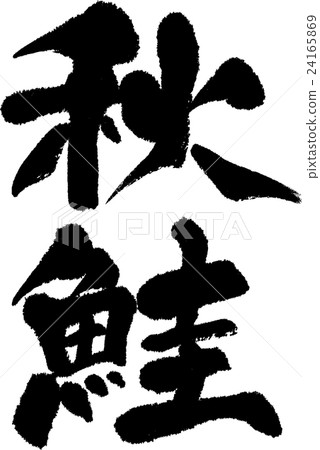 秋天三文魚 24165869