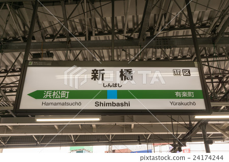 車站名稱新橋站 24174244
