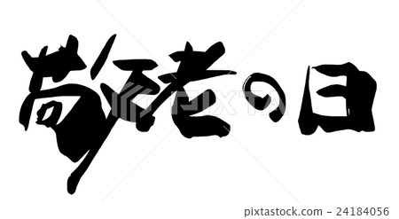 Calligraphy Respect for the Aged Day .n Calligraphy Respect for the Aged Day .n 24184056