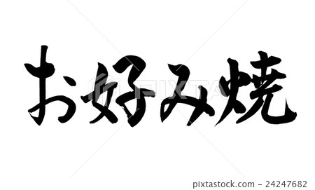 刷字母大阪燒（側身） 24247682