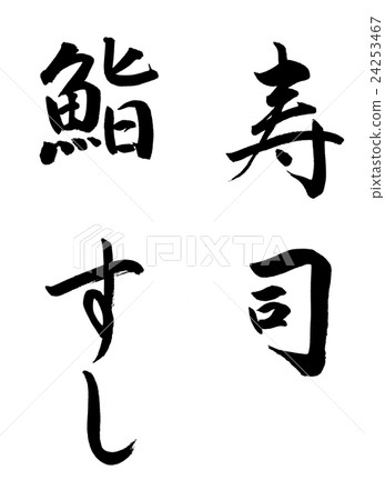 刷字母,壽司,壽司,壽司 刷字母,壽司,壽司,壽司 24253467