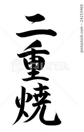 Brush writing double fire Brush writing double fire 24253468