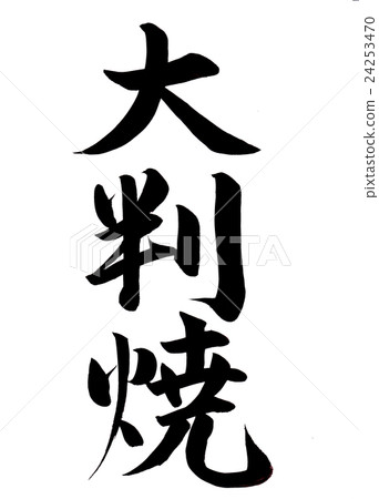 Brush writing large size frying 24253470