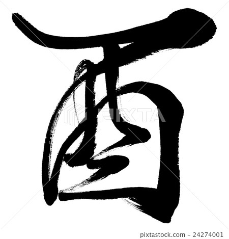 "Rooster" New Year's card brush character material 24274001