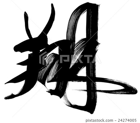 "Sho" New Year's card brush character material 24274005