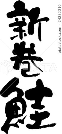 新春鮭魚 24283316