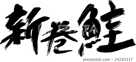新春鮭魚 24283317