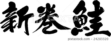 新春鮭魚 24283320