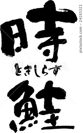 Time salmon 24283321