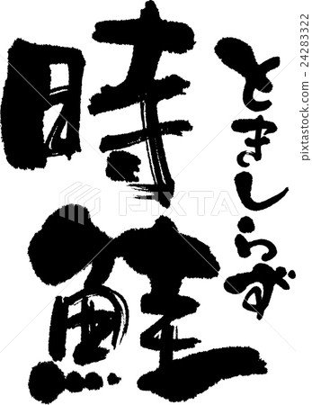 時間鮭魚 時間鮭魚 24283322