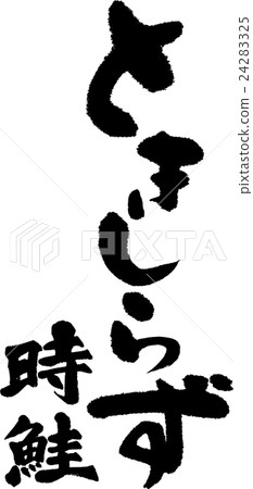 時間鮭魚 時間鮭魚 24283325