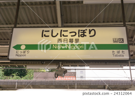 Station name marker Nishi Nippori Station 24312064