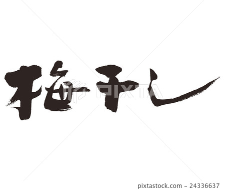 咸梅 咸梅 24336637