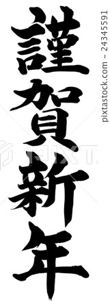 "Happy New Year" New Year's card brush character material 24345591