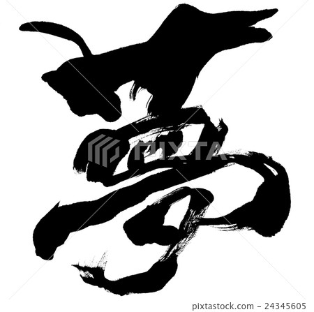 "Yume" New Year's card brush character material 24345605