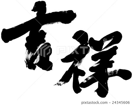 "Yoshiyoshi" New Year's card brush character material 24345606
