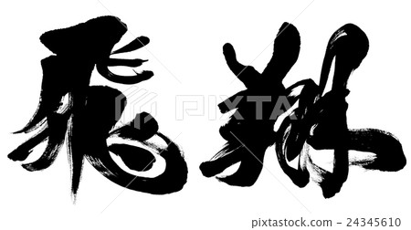 "Flight" New Year's card brush character material 24345610