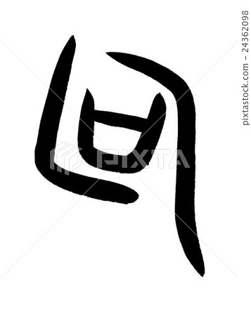 Bone text Phrase Kanji "phrase" oracle bone script Bone text Phrase Kanji "phrase" oracle bone script 24362098