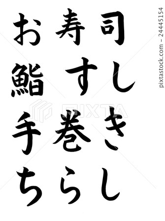 Sushi, sushi, sushi, hand winding, leaflet Sushi, sushi, sushi, hand winding, leaflet 24445154