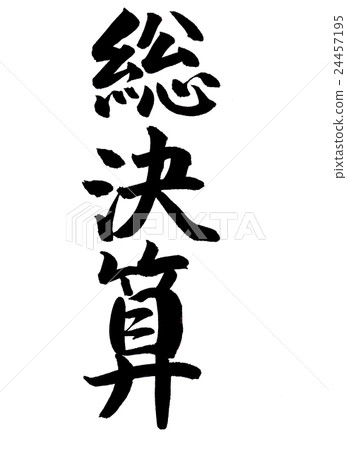 著名的筆刷授權 24457195