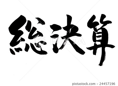 著名的刷字符（水平） 24457196