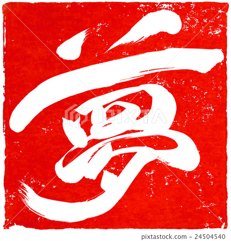 新年卡紅色密封材料 24504540