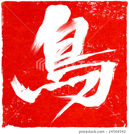 新年卡紅色密封材料 新年卡紅色密封材料 24504542