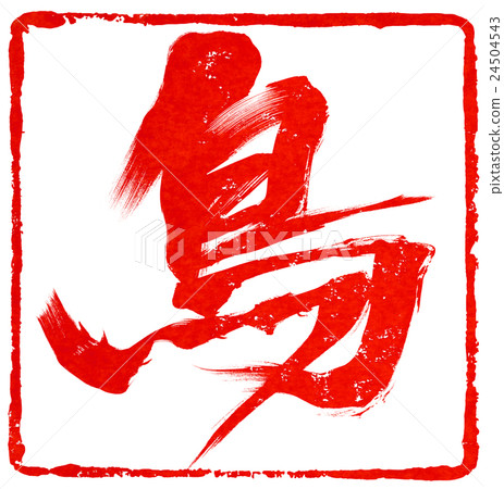 新年卡紅色密封材料 新年卡紅色密封材料 24504543