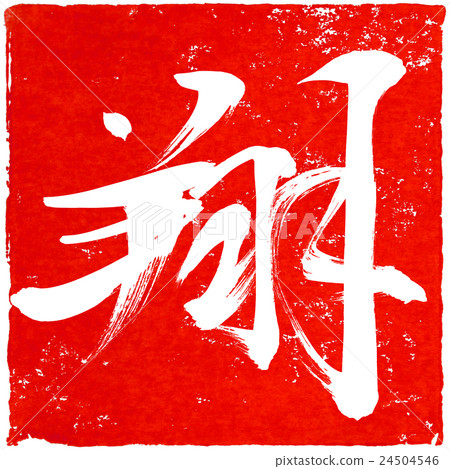 新年卡紅色密封材料 新年卡紅色密封材料 24504546