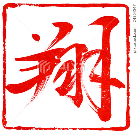 新年卡紅色密封材料 新年卡紅色密封材料 24504547