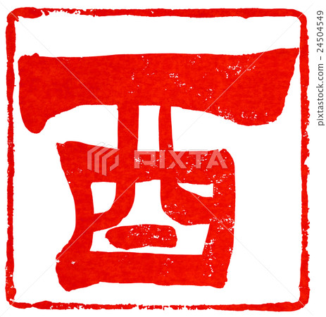 新年卡紅色密封材料 新年卡紅色密封材料 24504549