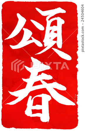 新年卡紅色密封材料 24504604