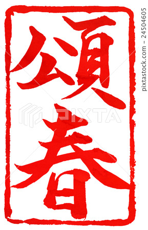 新年卡紅色密封材料 24504605