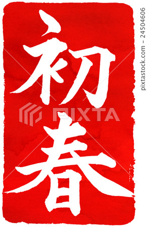 新年卡紅色密封材料 24504606