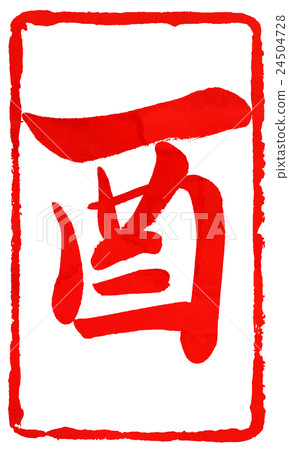 新年卡紅色密封材料 新年卡紅色密封材料 24504728