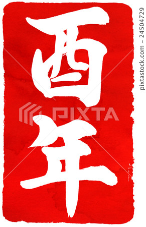 新年卡紅色密封材料 新年卡紅色密封材料 24504729