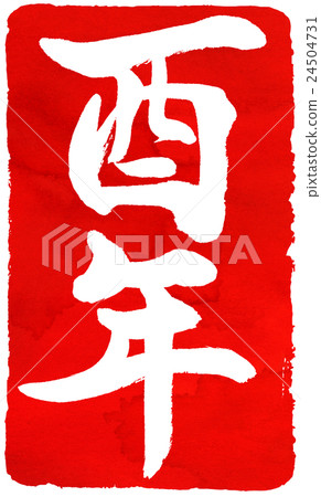 新年卡紅色密封材料 新年卡紅色密封材料 24504731