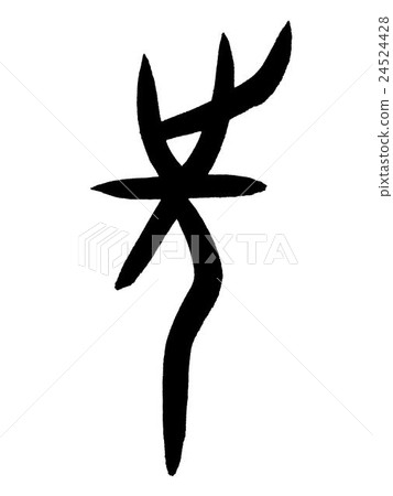 Instagram title Kanji "ahead" oracle bone script 24524428