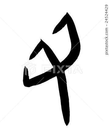 布朗劇本牛漢字“牛”甲骨文字 24524429
