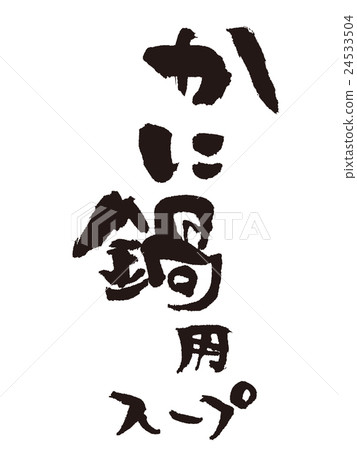 Soup for brush and crab pot Soup for brush and crab pot 24533504