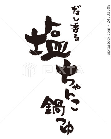 Writing brush salt clank pot sauce Writing brush salt clank pot sauce 24533508