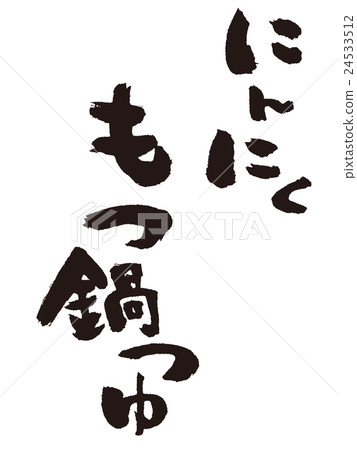 Brush letters Garlic saucepan saui Brush letters Garlic saucepan saui 24533512