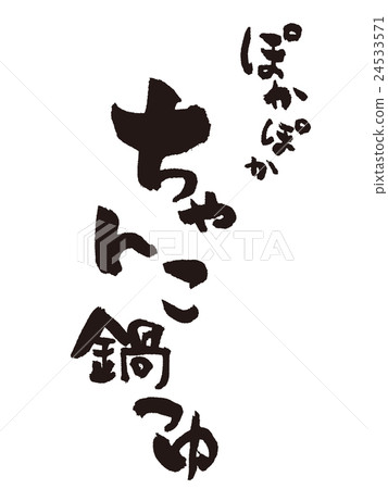 Brush letter chan changobu tsuyu Brush letter chan changobu tsuyu 24533571