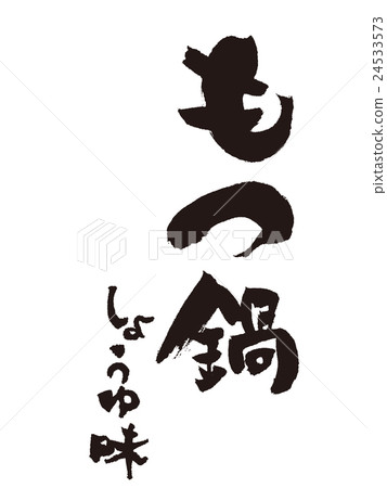 Written brush pot with soy sauce Written brush pot with soy sauce 24533573