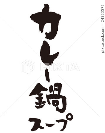 Curry pot curry hot pot soup Curry pot curry hot pot soup 24533575