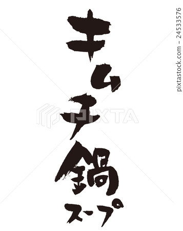 刷泡菜火鍋湯 刷泡菜火鍋湯 24533576