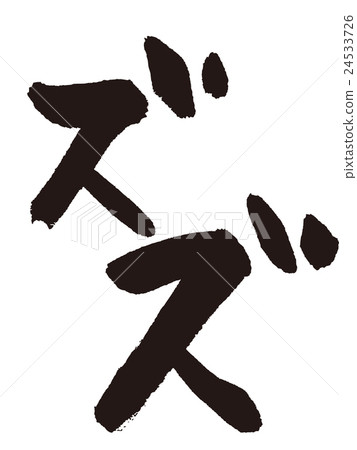 字符效果聲音錫 字符效果聲音錫 24533726