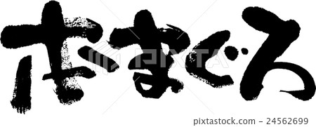 金槍魚金槍魚 24562699